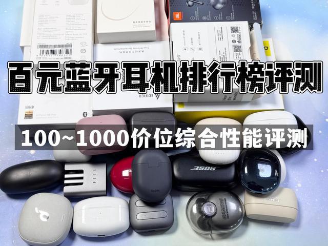 排行榜前10强十大口碑最好蓝牙耳机评测推荐ayx爱游戏app2024年百元蓝牙耳机(图6)