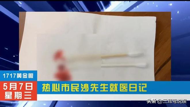 道出血紧急就医提醒大家尽量不要掏耳朵爱游戏app入口沙溢棉签掏耳朵导致耳(图12)